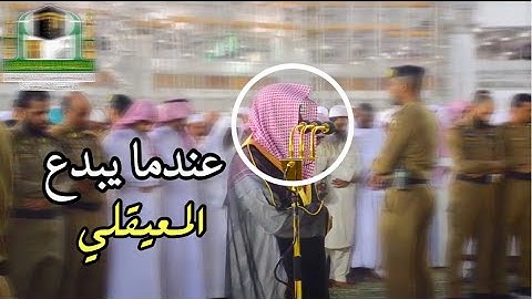 ســـورة الانفطار | بتلاوة كردية أخــاذه مغرب 18-4-1441هـ| للشيخ د- ماهر المعيقلي