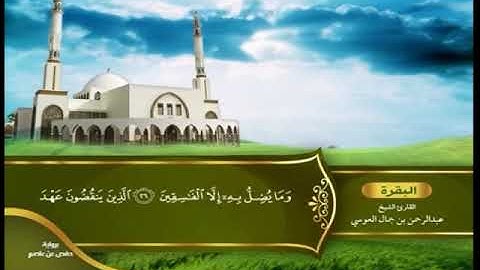 الأترجة - سورة البقرة الجزء 1 - القارئ عبدالرحمن العوسي