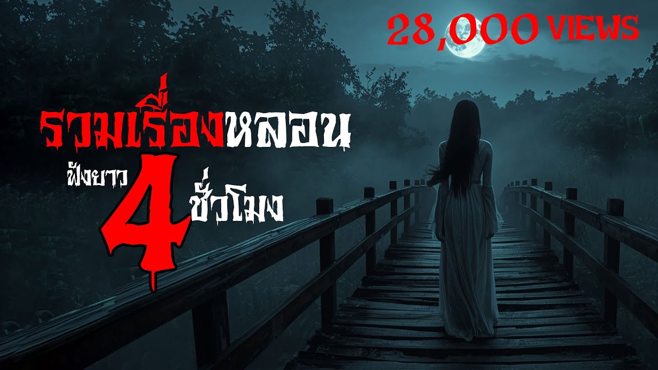 รวมเรื่องเล่าหลอน ฟังยาว 4 ชั่วโมงเต็ม | คืนต้องห้าม