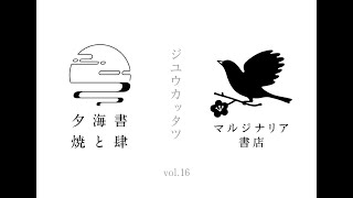 ジユウカッタツ vol.16