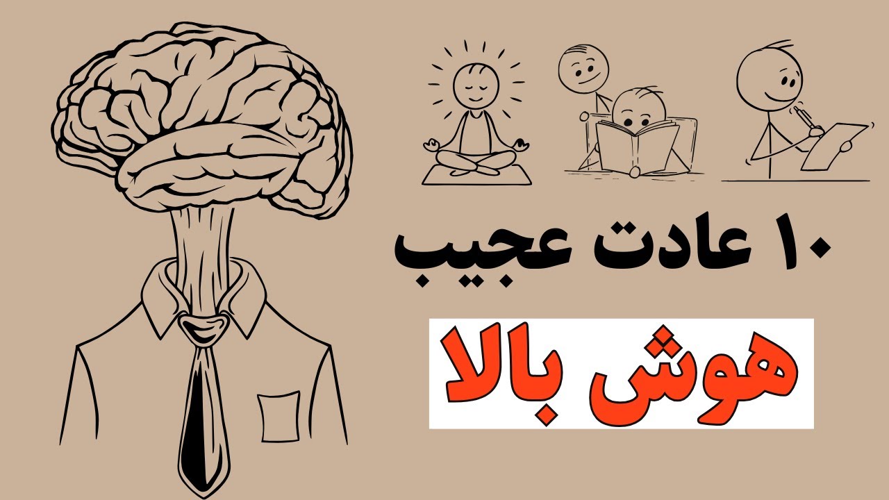 ۱۰ عادت عجیب که ثابت می‌کنه هوش فوق‌العاده بالایی داری