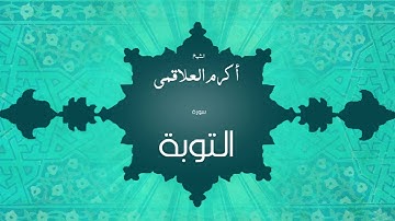 سورة التوبة | بصوت القارئ الشيخ أكرم عبد الله العلاقمى