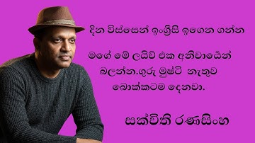 සක්විති සර් මේ මොහොතේ සජීවීව/ මුල සිට ම ඉංග්‍රීසි උගන්වන වැඩසටහන #English 📱