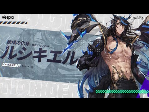 キングスレイド : 新規英雄] 破壊の化身「ルシキエル」 - YouTube