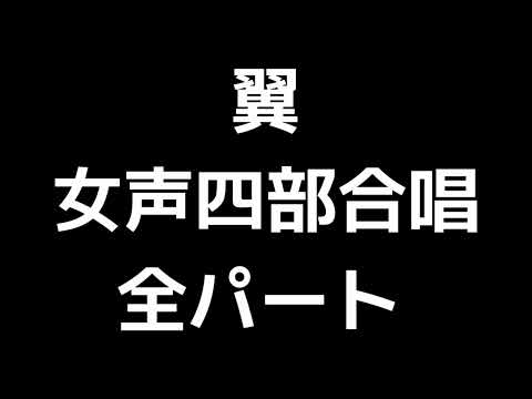 01 「翼」北川昇編(女声合唱版)MIDI 全パート