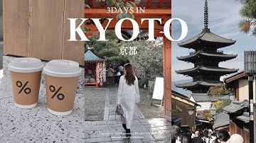 【京都vlog】2泊３日大人の京都癒し旅🍵 旅費💰カフェ・最新スポット巡り|新風館|清水寺|嵐山|南禅寺|金閣寺