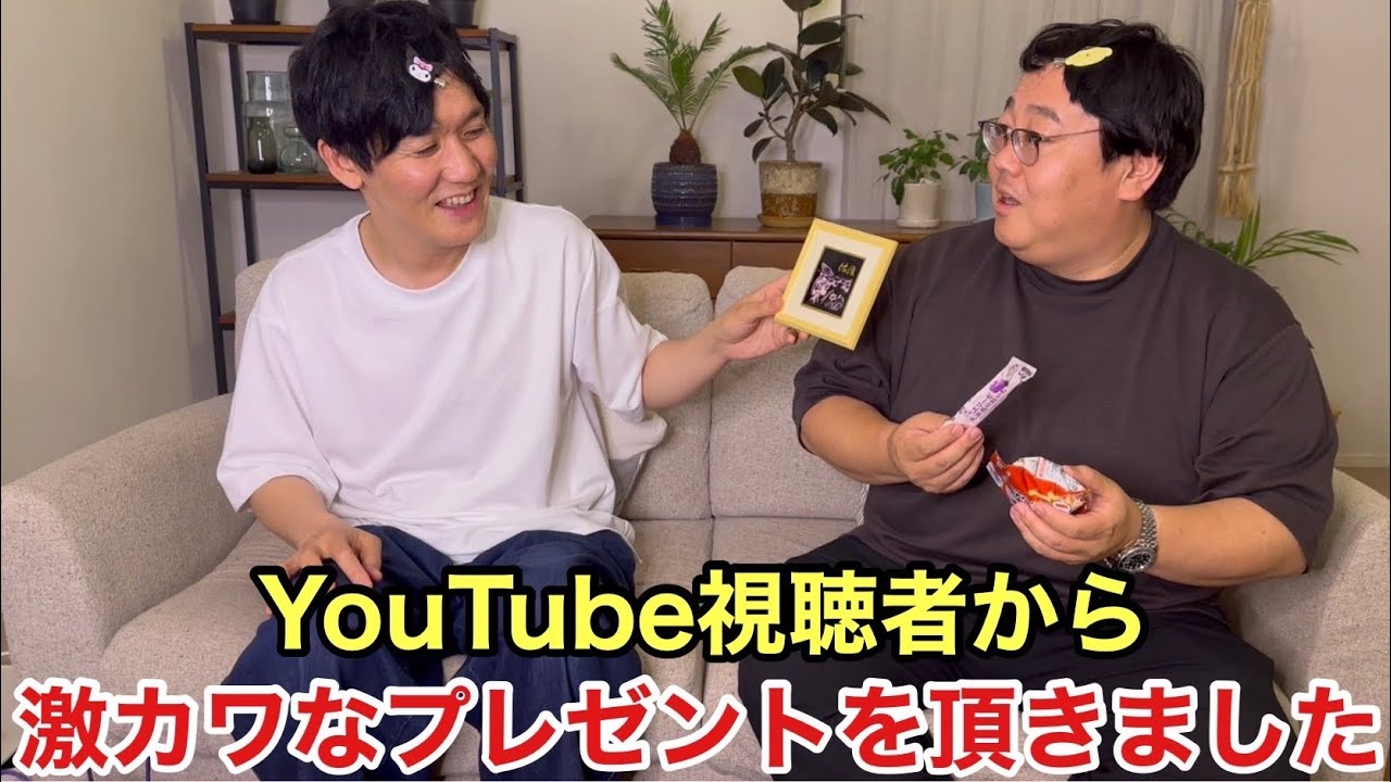 YouTube視聴者からプレゼントをいただきました - YouTube