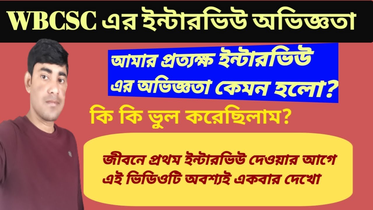 WBCSC Interview experience|| Government job Interview || কলেজ সার্ভিস কমিশনের ইন্টারভিউ কেমন হয়?