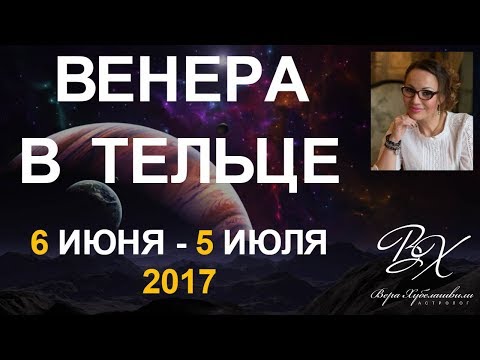 Видео: Венера входит в Тельца, что это значит для каждого знака?