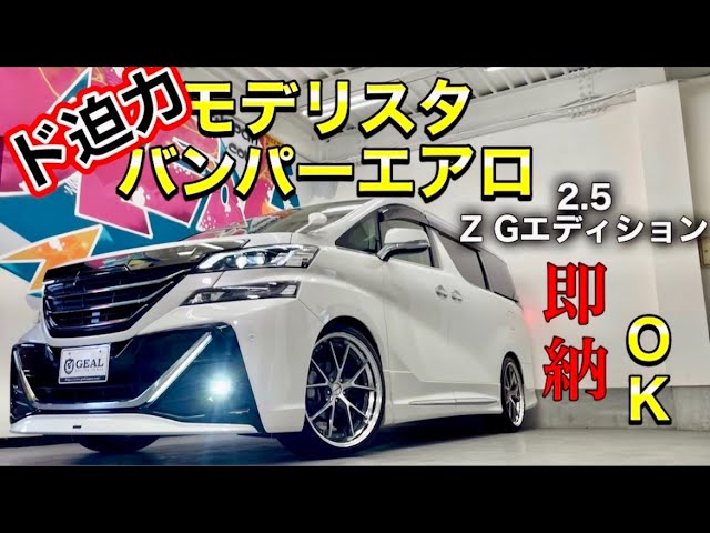 新着車両入庫しましたヴェルファイア モデリスタコンプリートカー