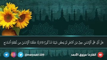 سورتي السجدة والإنسان كاملةالقارئ مرزوق الأحمد