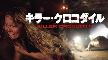 『キラー・クロコダイル』予告編   |  ヤツらに見つかれば、最後。