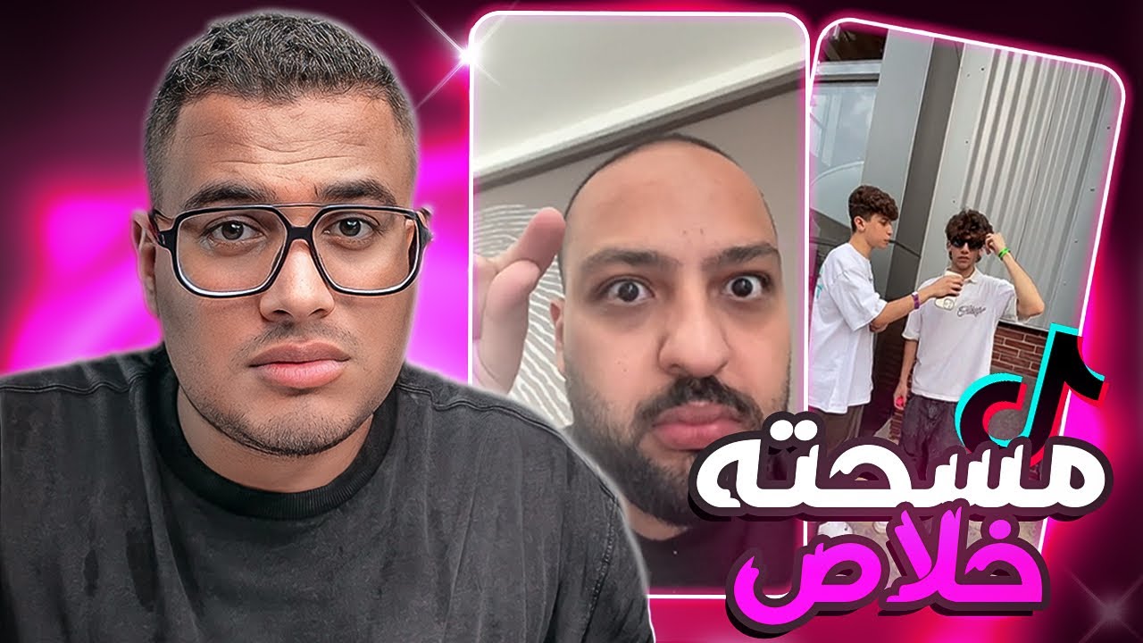 الشيء ده خلاني امسح التيك توك | حسبي الله ونعم الوكيل !!