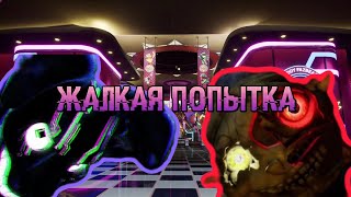 ТЩЕТНАЯ ПОПЫТКА ВСЁ ИСПРАВИТЬ (РАЗБОР ТРЕЙЛЕРА FNAF: SECURITY BREACH RUIN)