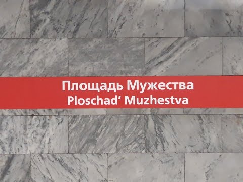 Станция метро Площадь Мужества . Интересные факты.