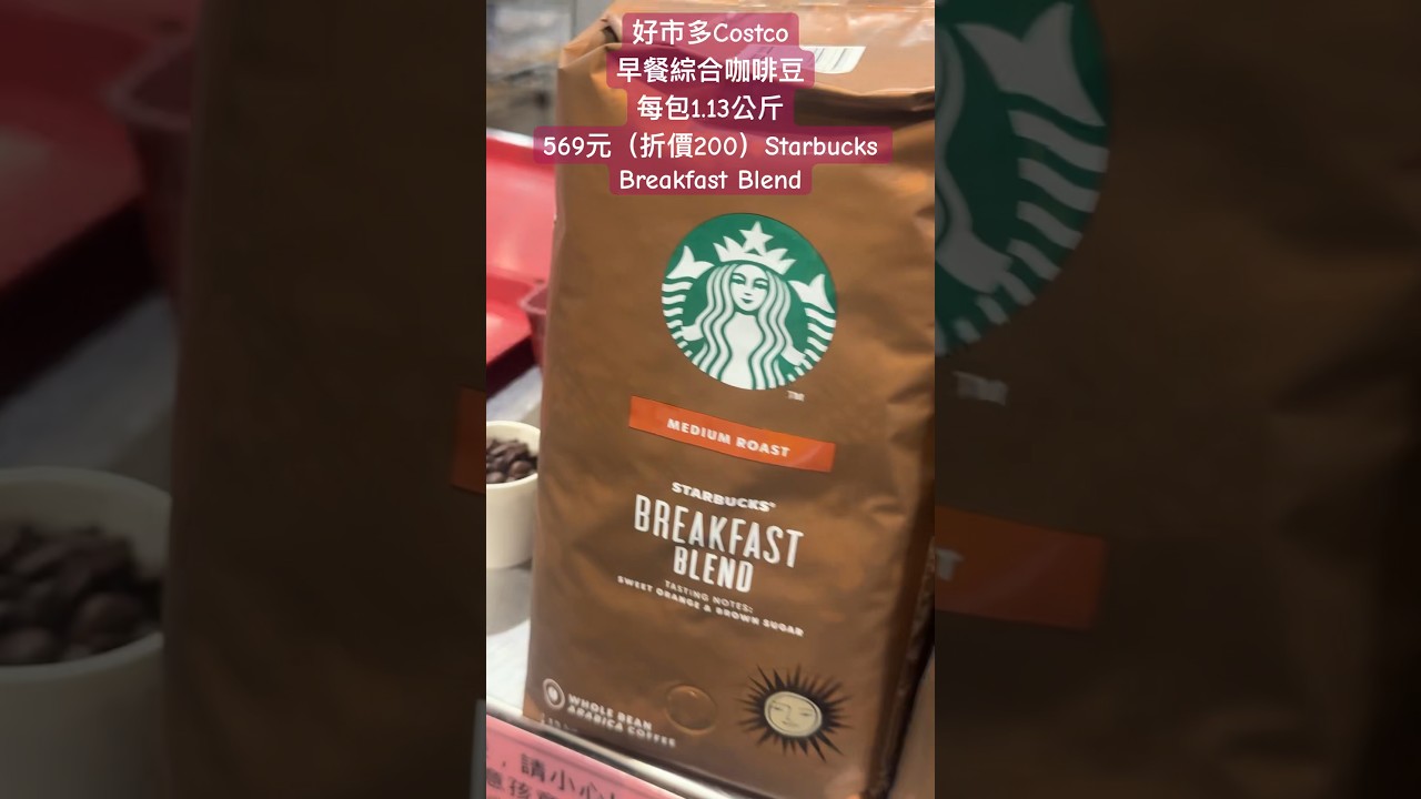 好市多Costco早餐綜合咖啡豆每包1.13公斤569元（折價200）Starbucks Breakfast Blend #優惠#discount  #特價#coffee #cafe #星巴克- YouTube