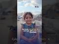 طفلة من مدينة غزة صامدة بغزة بديش أطلع قربنا نموت وقفوا الحرب