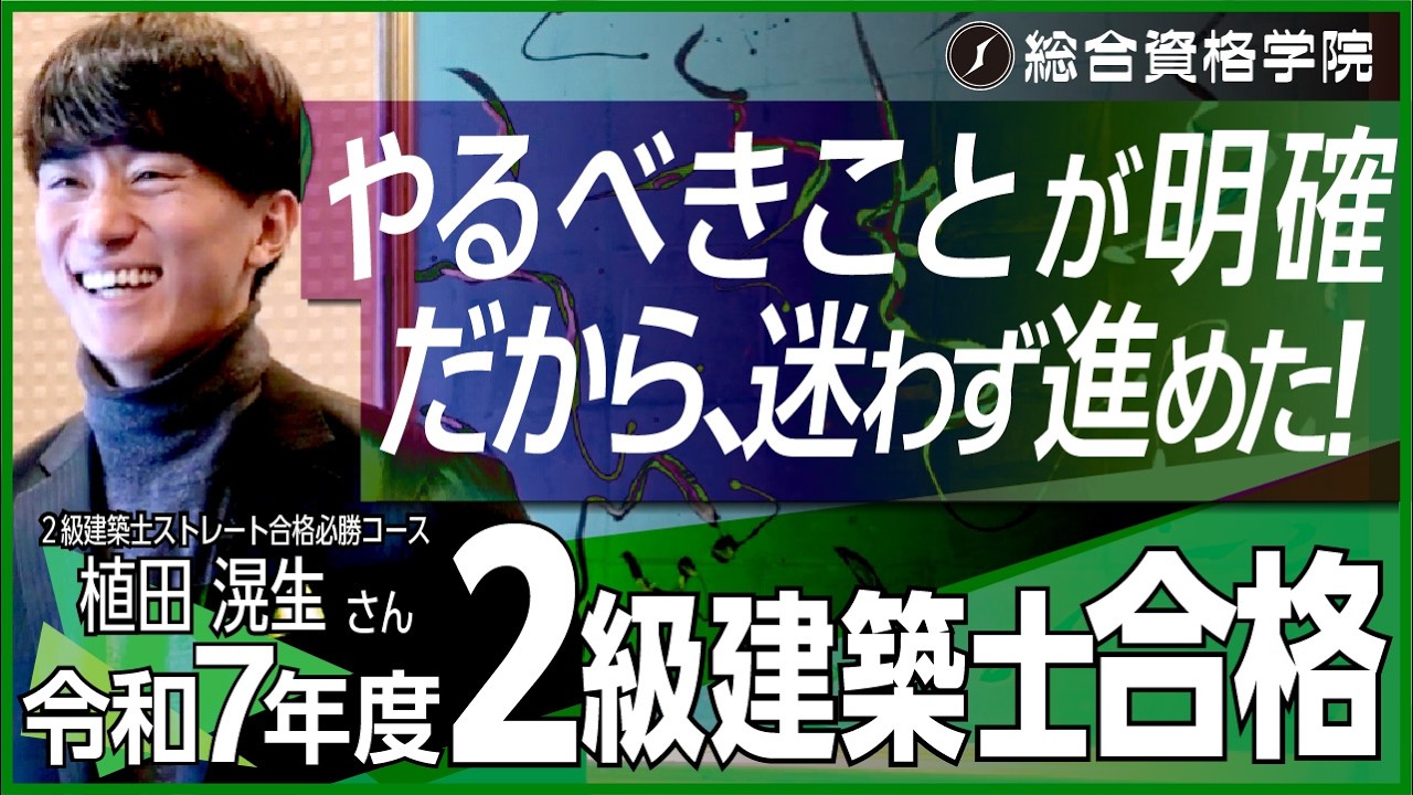 2級建築士 学科コース - 総合資格学院 2級建築士 学科コース - 総合資格学院