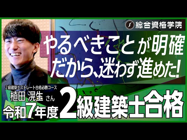 やるべきことが明確！だらか、迷わず進めた！】令和7年度 2級建築士