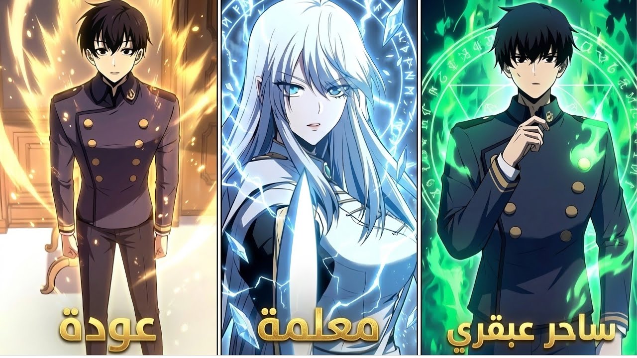 أقوى معالج في العالم يعود للماضي ليصبح الساحر القتالي الأكثر رعباً🔥ملخص مانهوا كامل