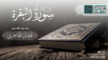 سورة البقرة كاملة من تراويح رمضان 1443 || القارئ فيصل الهاجري