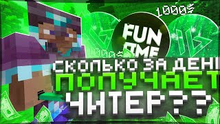 ✨ СКОЛЬКО ЧИТЕР ЗАРАБОТАЕТ ЗА 24 ЧАСА НА АНАРХИИ FUNTIME  - ЛУТАЕМ МИСТИКИ - Майнкрафт Фантайм