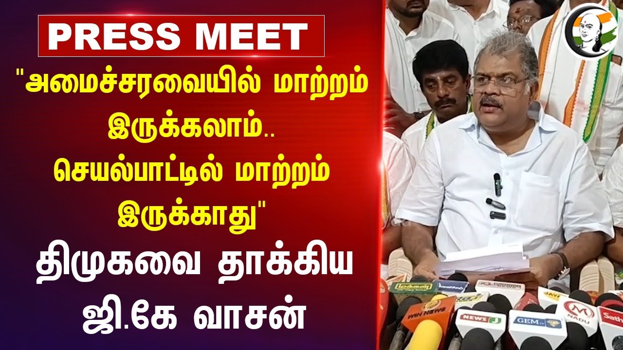 "செயல்பாட்டில் மாற்றம் இருக்காது.." | GK Vasan Pressmeet | Udhayanidhi Stalin | DMK | Tiruppur