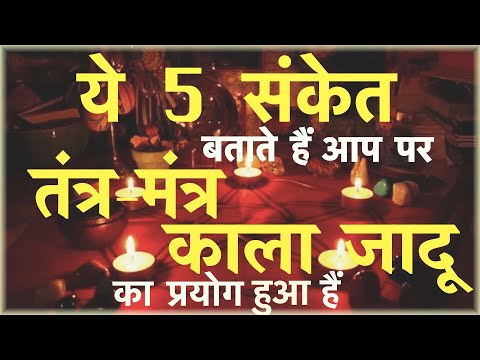 कैसे जाने तंत्र-मंत्र या काला जादू हुआ है की नहीं || kale jadu ki pahchan kese kare || Bagic Magic