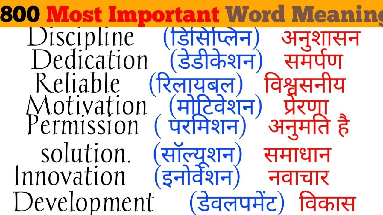 🔥Hindi to English word meaning/रोज बोले जाने वाले English Words/Daily you English word meaning