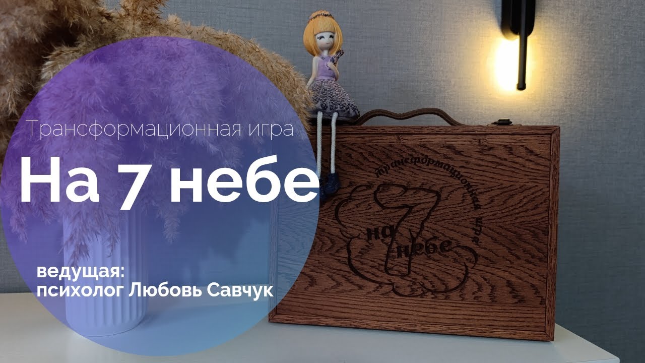 Трансформационная игра про отношения "На 7 небе"