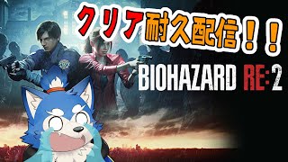 【耐久配信】バイオRE2クリアするまで終われない！？もう許してクレア…の巻！【BIOHAZARD RE:2】