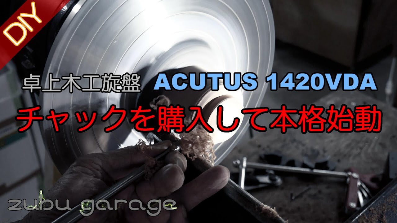 DIY】卓上木工旋盤 ACUTSU 1420 VDA チャックを買って本格始動！ - YouTube