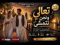 تعالي ونحن نتمشي رومانسية سودانية ما بتتنسي دينا 