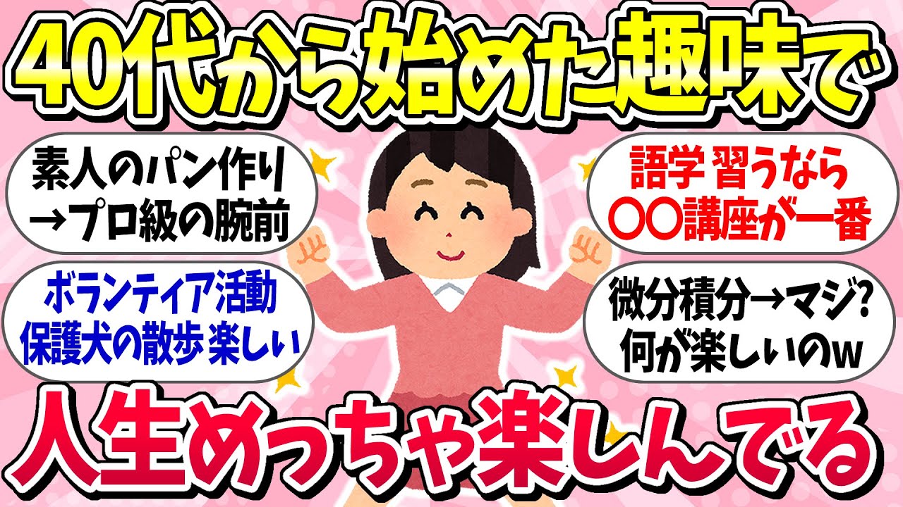 【有益スレ】40代まだまだ人生これから！「趣味始めて楽しんでる人の体験談」【ガルちゃんまとめ】