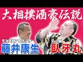 【コラボ】臥牙丸が語る 酒豪伝説/期待の力士は？/相撲界へ提言？