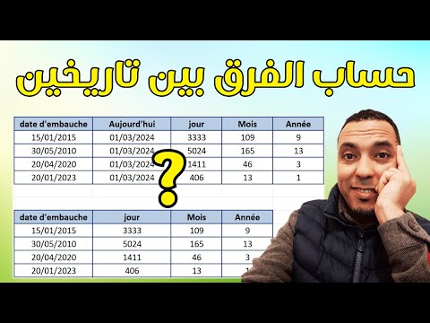 بخطوات بسيطة احترف حساب الفروق بين التواريخ في برنامج الاكسل رحلة تعلم الاكسل