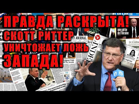 Он всё рассказал! Скотт Риттер раскрывает правду, которую от нас скрывали годами.