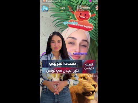 ضحى العريبي تثير الجدل في تونس