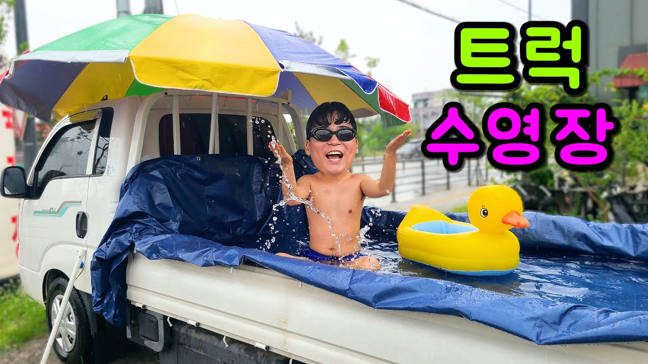 이동식 트럭 수영장 만들기 ㅋㅋㅋ