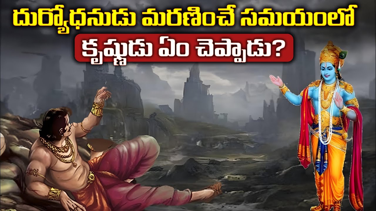 దుర్యోధనుడు మరణించే సమయంలో కృష్ణుడు ఏం చెప్పాడు | అసలు దుర్యోధనుడు చనిపోవడానికి కారణం ఏంటి?