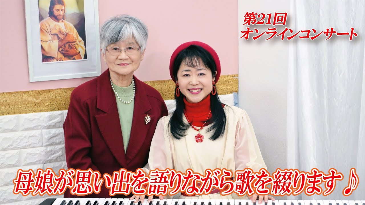 第21回オンラインコンサート～母娘のコンサート～（再アップ）