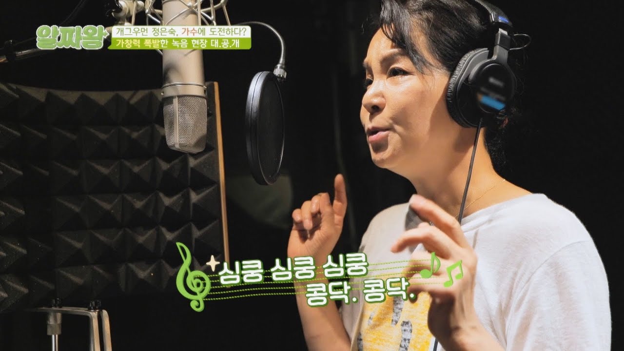 개그우먼 정은숙, 가수에 도전하다? 녹음 현장 大공개🎤 | TV정보쇼 알짜왕 281회 | JTBC 220721 방송 - YouTube