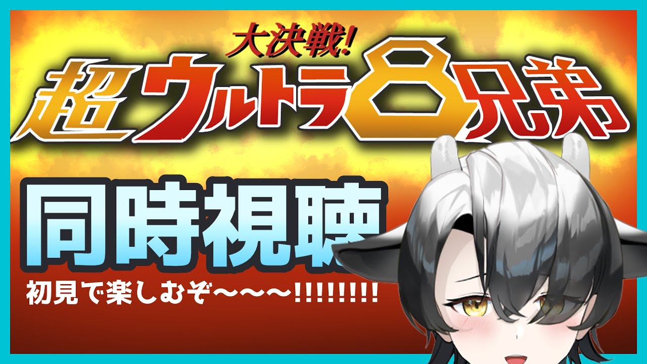 同時視聴】大決戦！超ウルトラ8兄弟 初見視聴！【新人Vtuber】 - YouTube