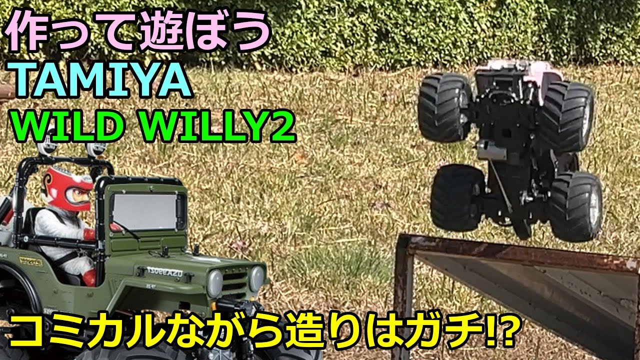 【ラジコン編】コミカルな動きに本格的なシャシー！ワイルドウィリー2!