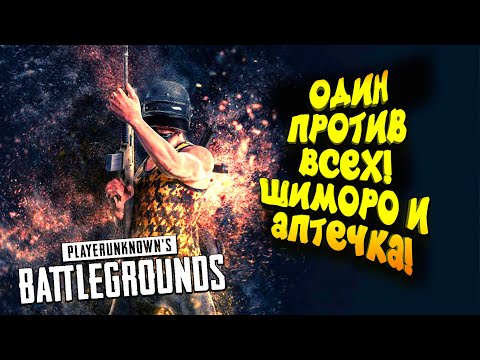 видео: ОДИН ПРОТИВ ВСЕХ! - ШИМОРО И АПТЕЧКА В Battlegrounds