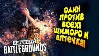 ОДИН ПРОТИВ ВСЕХ! - ШИМОРО И АПТЕЧКА В Battlegrounds ОДИН ПРОТИВ ВСЕХ! - ШИМОРО И АПТЕЧКА В Battlegrounds