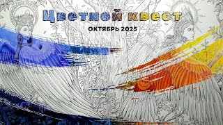 видео: Цветной квест | Coloring quest | 10 ‘25 картинка: Цветной квест | Coloring quest | 10 ‘25
