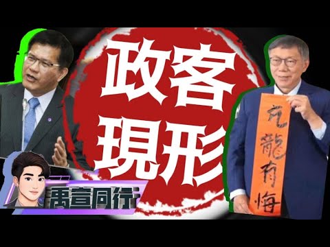 【#禹宣同行】|坑龍有悔?柯文哲求歡被拒開撕 手寫春聯早預告!林佳龍龍年犯小人? EP4 #張禹宣|20240204