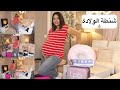 شنطة الولادة 😁Ma valise de maternité