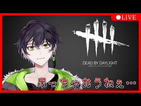 【#DeadbyDaylight / DBD】ちょっとばいでいらいと【鷽月真 / Vtuber】